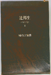 辻邦生パリの手記2　城そして象徴