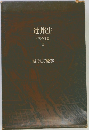 辻邦生パリの手記2　城そして象徴