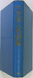 学習人名辞典
