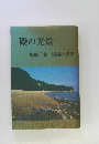 磯の光景　鬼藤千春 短編小説集
