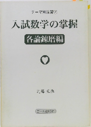 入試数学の掌握各論錬磨編