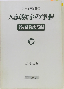 入試数学の掌握各論錬磨編
