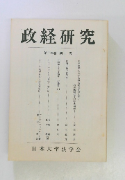 政経研究 第十四巻 第一号