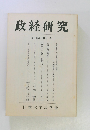 政経研究 第十四巻 第一号