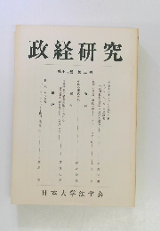 政経研究　第十六巻 第三号