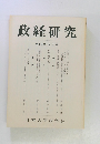 政経研究　第十六巻 第三号