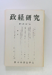 政経研究　第十七巻　第二号