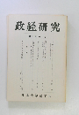 政経研究　第十七巻　第二号