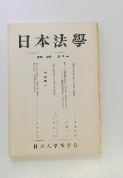 日本法學 第四十四巻 第三号