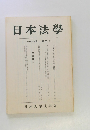 日本法學 第四十四巻 第三号