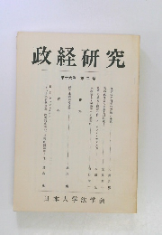 政経研究 第十六巻  第二号