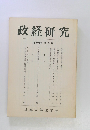 政経研究 第十六巻  第二号