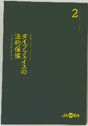 タイプフェイスの法的保護　2