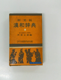 漢和辞典