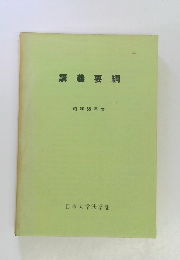 講義要綱　昭和55年度