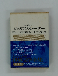 ジュリアス・シーザー ヴェニスの商人十二夜 他