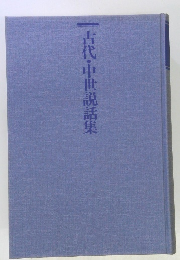古代・中世説話集