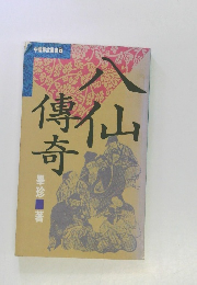 八仙傳奇