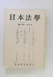 日本法學 第四十五巻 第三号