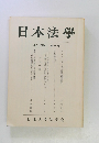 日本法學 第四十五巻 第三号