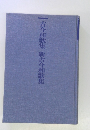 古今和歌集　新古今和歌集