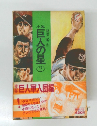 巨人の星2