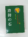 路傍の石