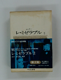 レ・ミゼラブル　2