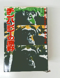 チンパンジーの原野　