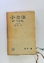 小六法　昭和四十七年版