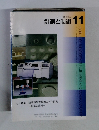 計測と制御　2002年11月号