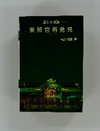 東照宮再発見