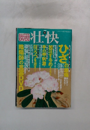 壮快　2010年6月号
