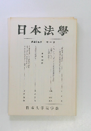 日本法學 第四十四巻 第一号