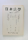 日本法學 第四十四巻 第一号