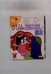 グリムおはなし絵本