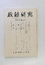 政経研究　第十七巻　第三号