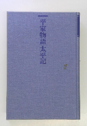 平家物語太平記