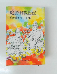 庭野日敬自伝 道を求めて七十年
