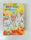 庭野日敬自伝 道を求めて七十年