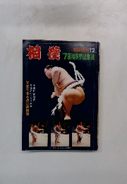 相鸛　'79相撲界総集號 1979年12月号