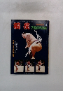 相鸛　'79相撲界総集號 1979年12月号