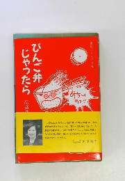 びんご弁じゃったら　