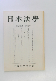 日本法學　　第四十四巻　第四号