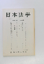 日本法學　　第四十四巻　第四号