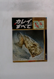 カレイのすべて