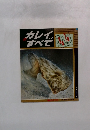 カレイのすべて