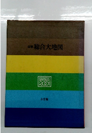 最新総合大地図