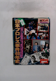 日本プロレス事件40年史　9/28号