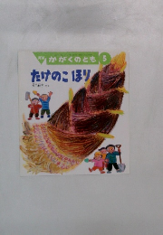 かがくのとも 5　たけのこほり